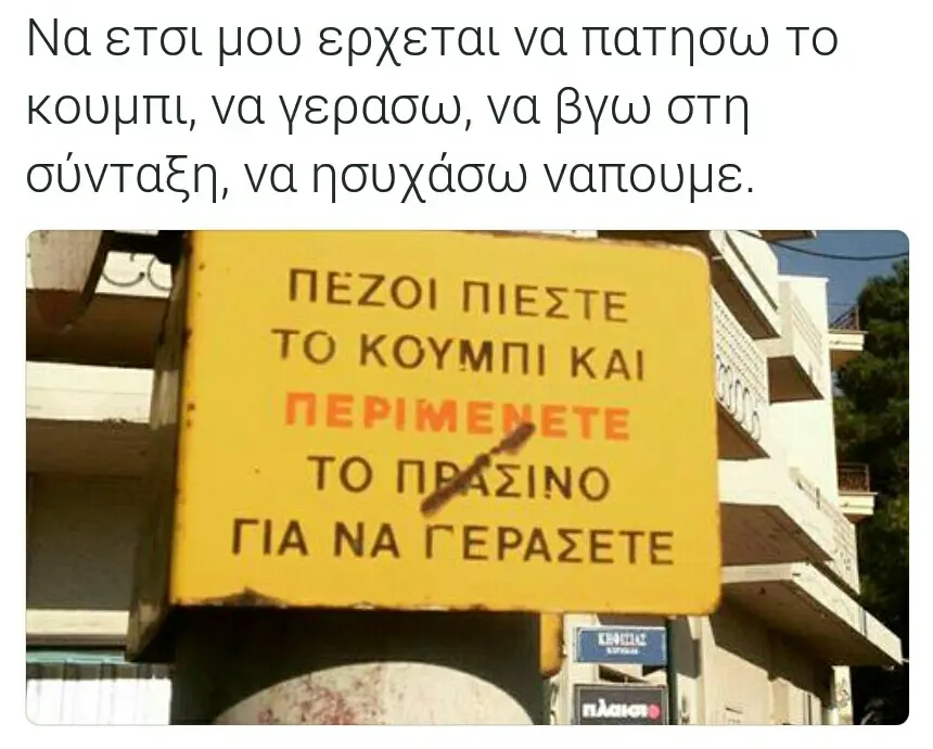 Να ετσι μου ερχεται να πατησω το να γερασω, να βγω στη σύνταξη, να ησυχάσω ΠΕΖΟΙ ΤΟ ΚΟΥΜΠΙ kal ΤΟ ΓΙΑ ΝΑ ΓΕΡΑΣΕΤΕ