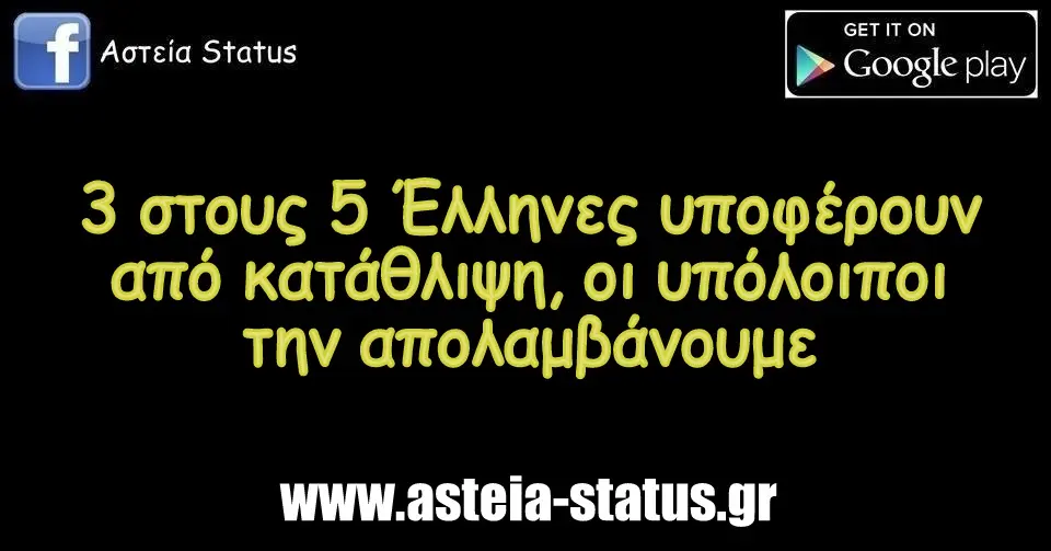 3 στους 5 Έλληνες υποφέρουν από κατάθλιψη, οι υπόλοιποι την απολαμβάνουμε