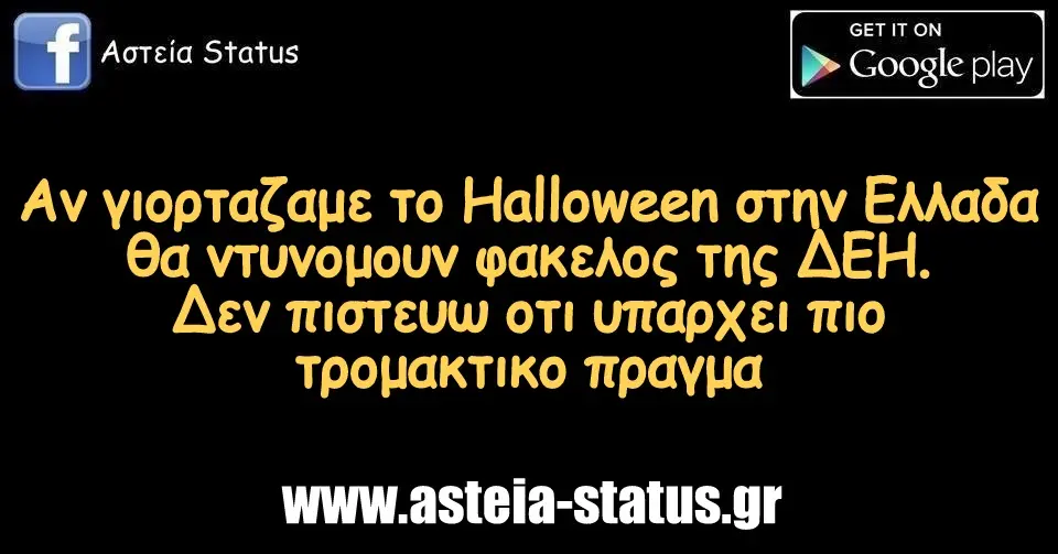 Αν γιορταζαμε το Halloween στην Ελλαδα θα ντυνομουν φακελος της ΔΕΗ. Δεν πιστευω οτι υπαρχει πιο τρομακτικο πραγμα