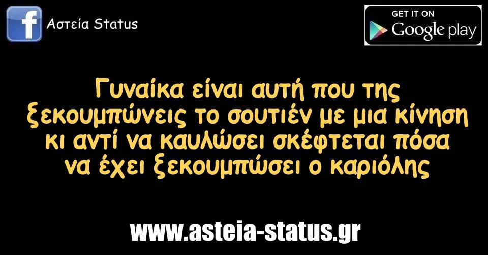 Γυναίκα είναι αυτή που της ξεκουμπώνεις το σουτιέν με μια κίνηση κι αντί να καυλώσει σκέφτεται πόσα να έχει ξεκουμπώσει ο καριόλης