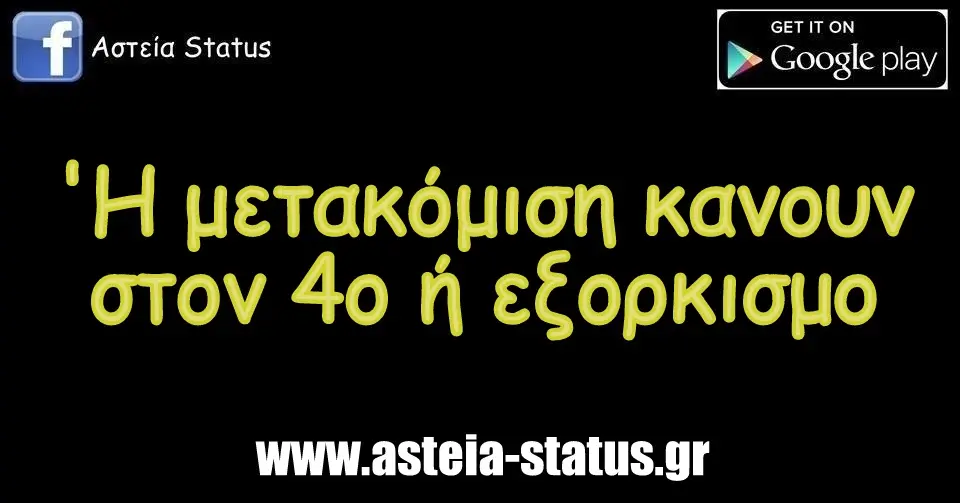 Η μετακόμιση κανουν στον 4ο η εξορκισμο