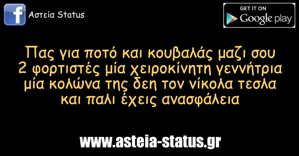 Πας για ποτό και κουβαλάς μαζι σου 2 φορτιστές μία χειροκίνητη γεννήτρια μία κολώνα της δεη τον νίκολα τεσλα και παλι έχεις ανασφάλεια