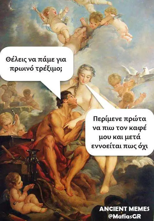 Θέλεις να πάμεγια πρωινό τρέξιμο; πρώτα τον καφέ μου εννοείται πως όχι ANCIENT MEMES @MafiasGR