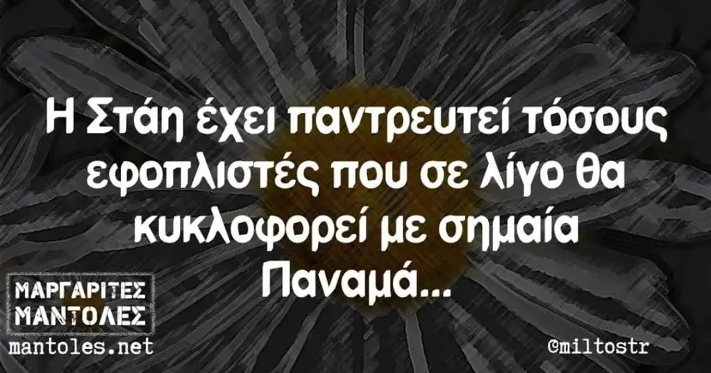 Στάη έχει εφοπλιστές που σε λίγο θα κυκλοφορεί με σημαία Παναμά... MANTOAEZ mantoles.