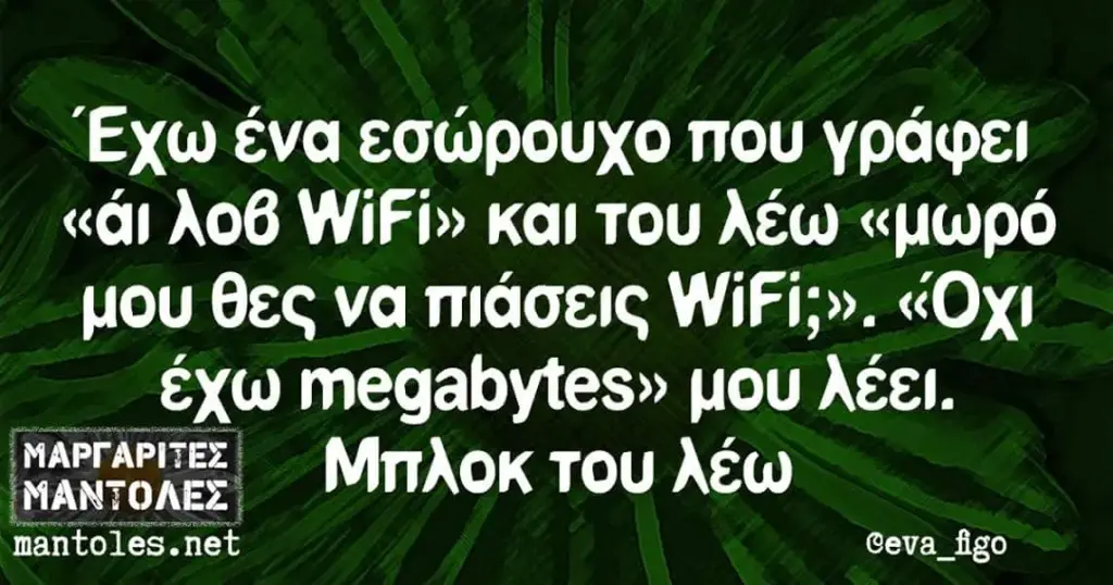 Έχω ένα εσώρουχο που γράφει λοθ WiFi» και του λέω «μωρό να πιάσεις ΥΜΙΕΙ;». «Οχι έχω megabytes» μου λέει. λέω mantoles.net