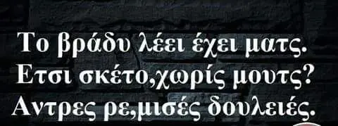 Το βράδυ λέει έχει Ετσι Άντρες δουλειές.