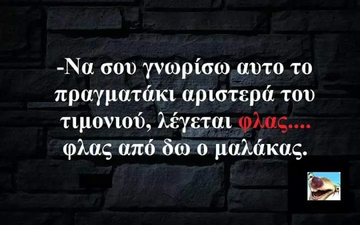 -Να σου γνωρίσω.αυτο το πραγματάκι αριστερά του τιμονιού. λέγεται φλας δώ