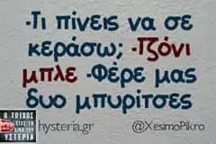 πίνεις να σε μπλε «Φέρε μας