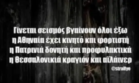 σεισμός βΥπίνουν όλοι έχει και κραγιόν