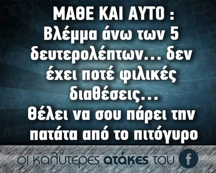 MAGE KAI AYTO Βλέμμα άνω των δευτερολέπτων.. bev έχει ποτέ θέλει να σου πάρει την πατάτα από το