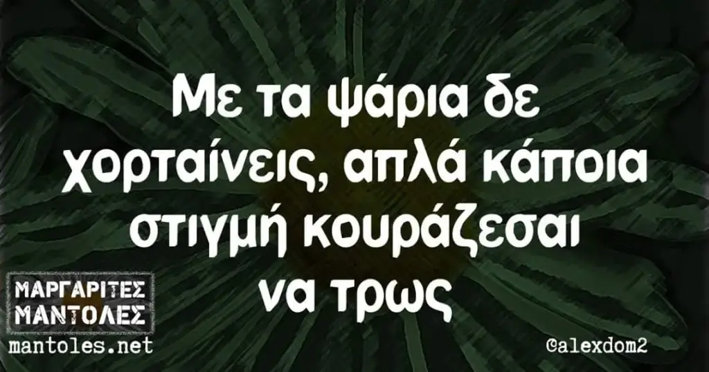 Με τα ψάρια δε χορταίνεις, απλά κάποια στιγμή mantoles.net