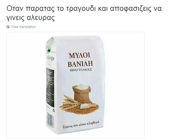 Όταν παρατας το και να γινεις αλευρας View transiation ΜΥΛΟΙ ΒΑΝΙΛΗ