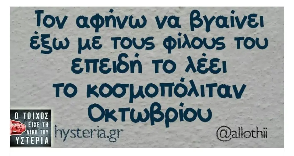 αφήνω να βγαίνει με τους Φίλους TOU το λέει TO @allothi