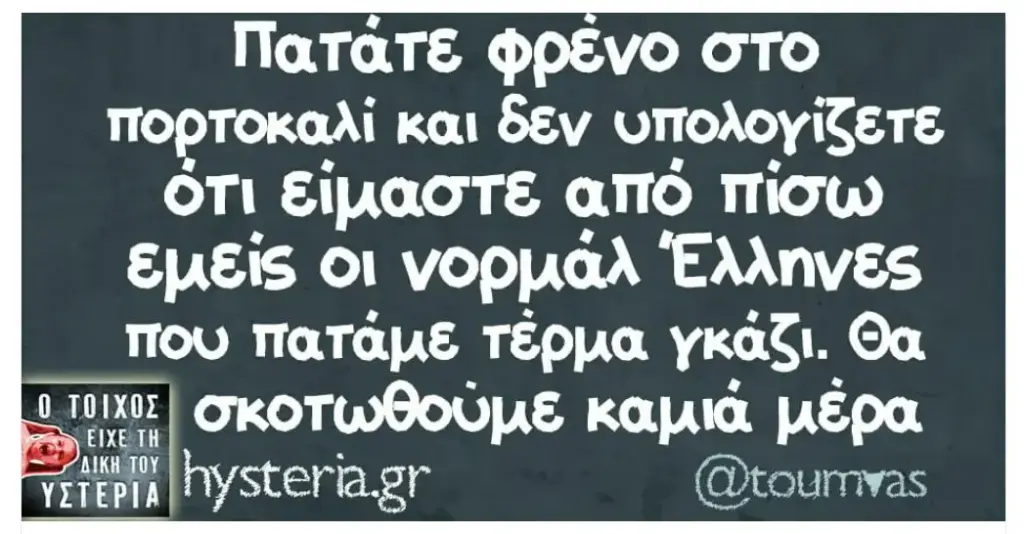 Πατάτε στο πορτοκαλί και δεν υπολογίζετε ότι απο πίσω οι που γκάζι. Θα