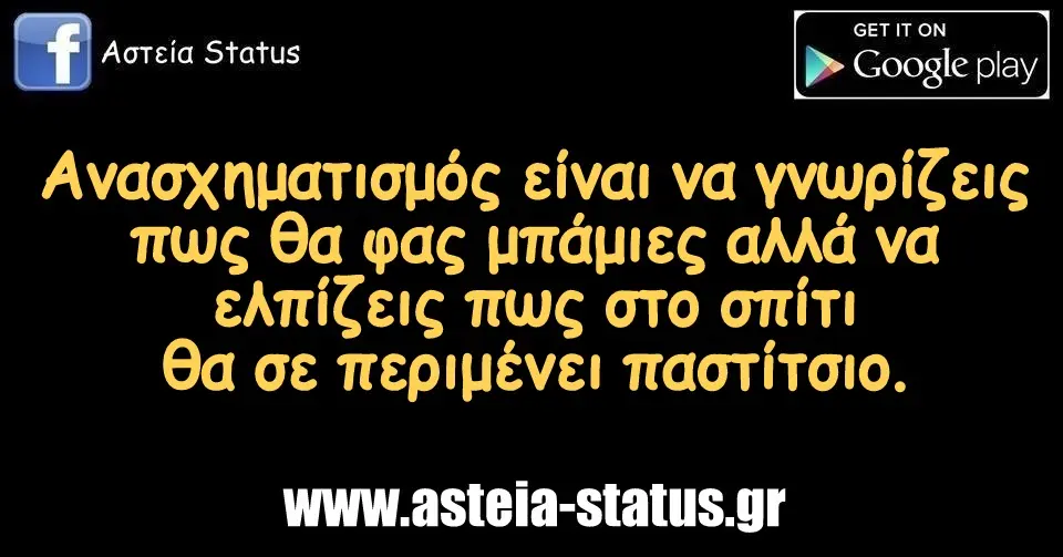 Ανασχηματισμός είναι να γνωρίζεις πως θα φας μπάμιες αλλά να ελπίζεις πως στο σπίτι θα σε περιμένει παστίτσιο.