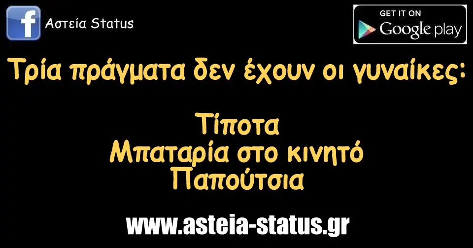 Τρία πράγματα δεν έχουν οι γυναίκες: Τίποτα Μπαταρία στο κινητό Παπούτσια