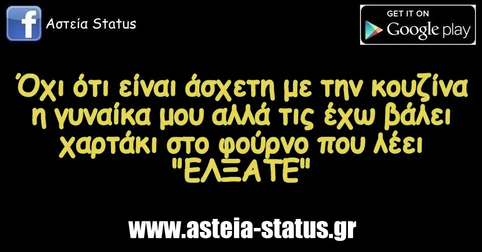 Όχι ότι είναι άσχετη με την κουζίνα η γυναίκα μου αλλά τις έχω βάλει χαρτάκι στο φούρνο που λέει "ΕΛΞΑΤΕ"