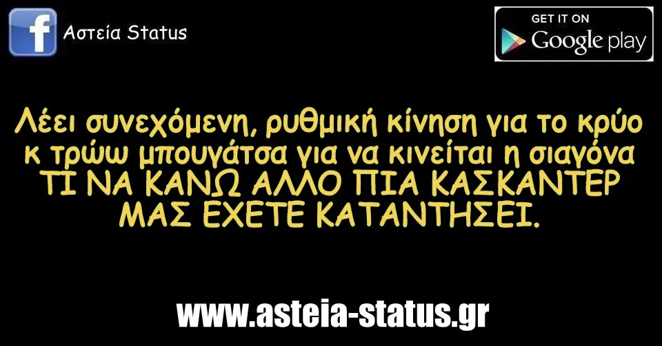 Λέει ρυθμική κίνηση για To κρύο τρώω για να κινείται σιαγόνα ΤΙ ΝΑ ΚΑΝΩ ΑΛΛΟ ΠΙΑ ΚΑΣΚΑΝΤΕΡ ΜΑΣ ΕΧΕΤΕ KATANTHZET.