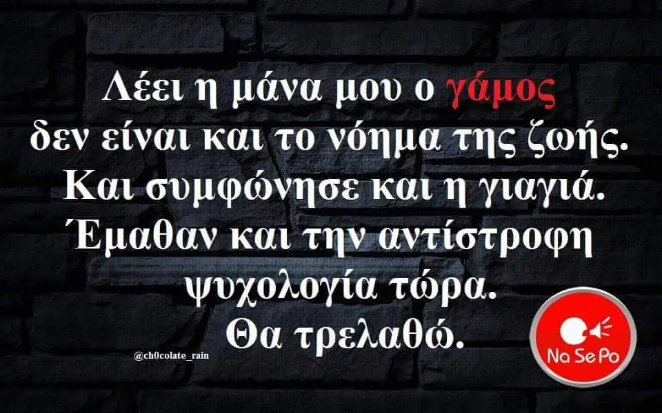 Λέειη μάναμουο δεν είναι και το νόημα της ζωής. Και συμφώνησε και γιαγιά. Έμαθαν και την αντίστροφη Ψυχολογία τώρα. Όα τρελαθώ.