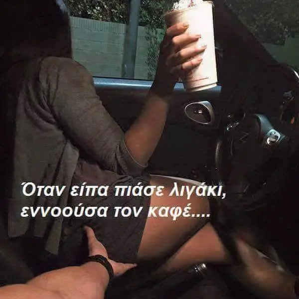 Όταν είπα πιά.