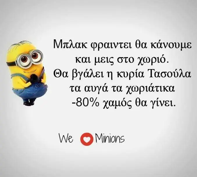 Μπλακ θα και μεις στο Θα κυρία Τασούλα τα αυγά τα θα γίνει. We ©Minions