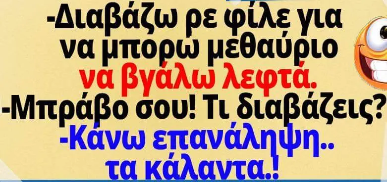"Διαβάζω ρεφίλεγια μεθαύριο να σου! Τι διαβάζεις2