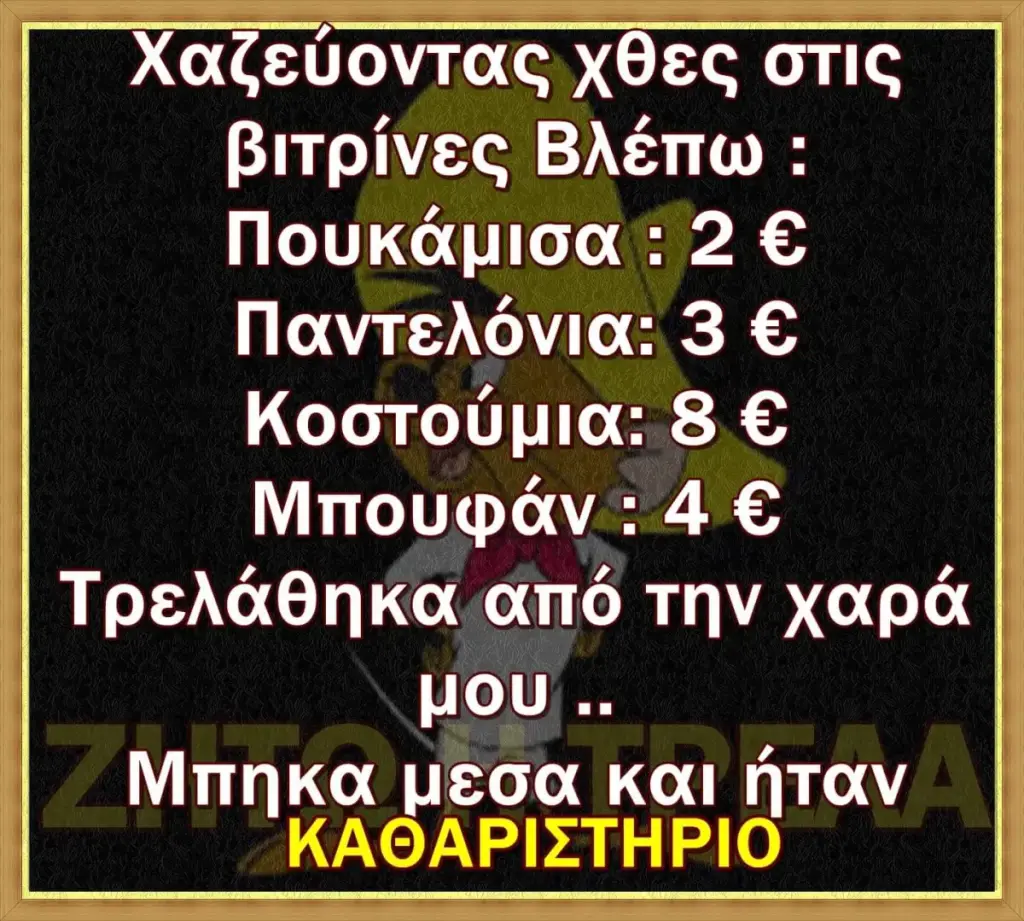 αζεύοντας Χθες στις βιτρίνες Βλέπω Παντελόνια:36 Νιπουφάν Τρελάθηκα από την χαρά μου. και ήταν ΚΑΘΑΡΙΣΤΗΡΙ