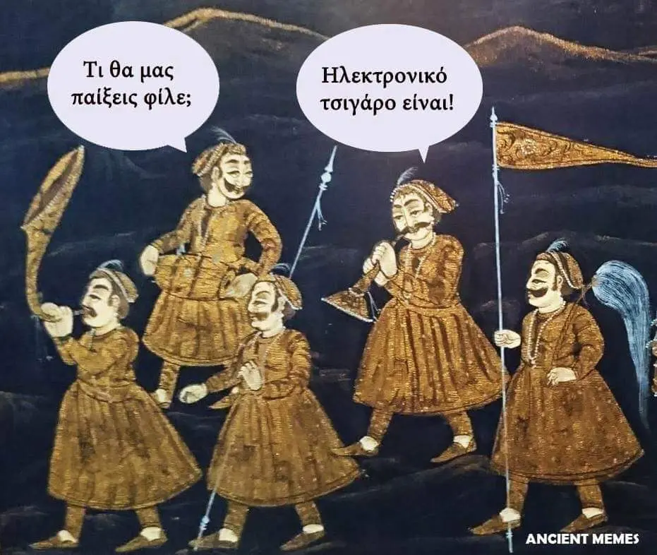 μας παίξεις φίλε; τσιγάρο είναι! ΑΝΟΙΕΝΤ ΜΕΜΕΣ