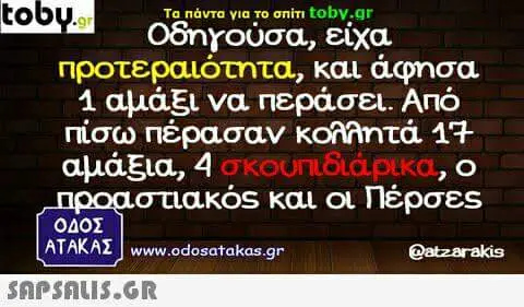 είχα και άφησα va περάσει. Ano πίσω πέρασαν αμάξια, στιακός και OL Πέρσες