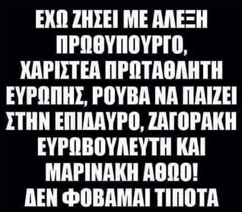 ΕΧΩ ΜΕ POYBA NA ΣΤΗΝ ZATOPAKH MAPINAKH ΠΕΝ