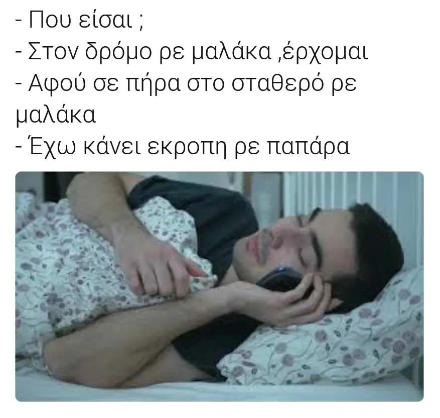 -Που etoat -Στον δρόμο ρε μαλάκα σε σταθερό ρε μαλάκα -Έχω κάνει εκροπη ρε παπάρα