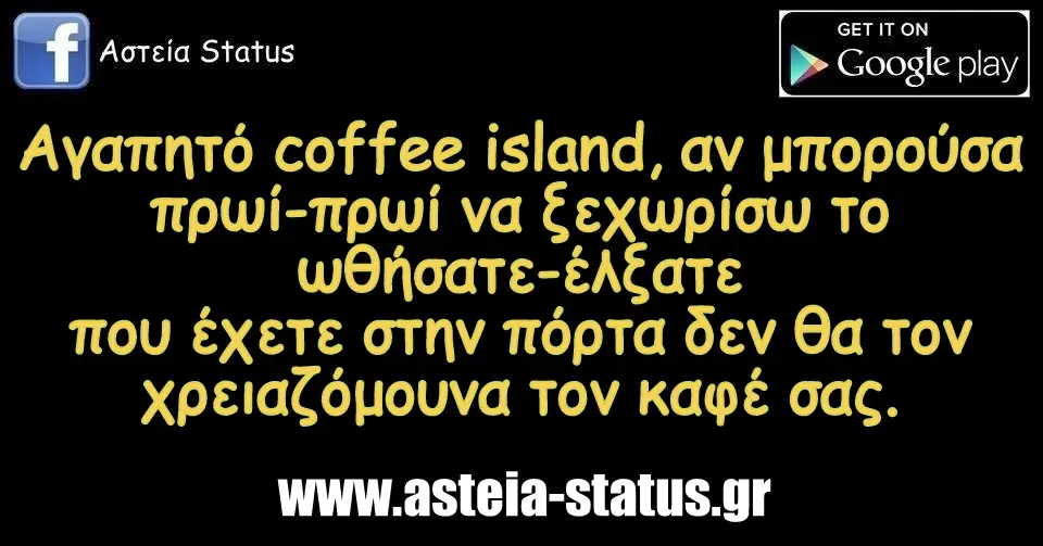 Αγαπητό coffee island, αν μπορούσα πρωί-πρωί να ξεχωρίσω το ωθήσατε-έλξατε που έχετε στην πόρτα δεν θα τον χρειαζόμουνα τον καφέ σας.