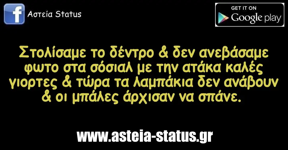 Στολίσαμε το δέντρο & δεν ανεβάσαμε φωτο στα σόσιαλ με την ατάκα καλές γιορτες,& τώρα τα λαμπάκια δεν ανάβουν & οι μπάλες άρχισαν να σπάνε.