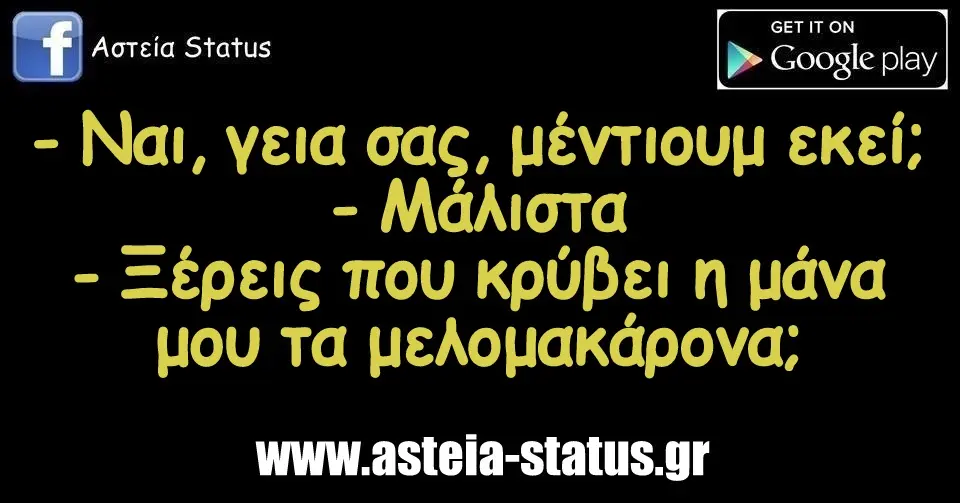 - Ναι, γεια σας, μέντιουμ εκεί; - Μάλιστα - Ξέρεις που κρύβει η μάνα μου τα μελομακάρονα;
