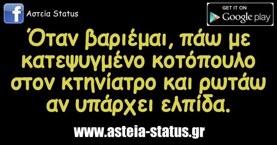 Όταν βαριέμαι, πάω με κατεψυγμένο κοτόπουλο στον κτηνίατρο και ρωτάω αν υπάρχει ελπίδα.