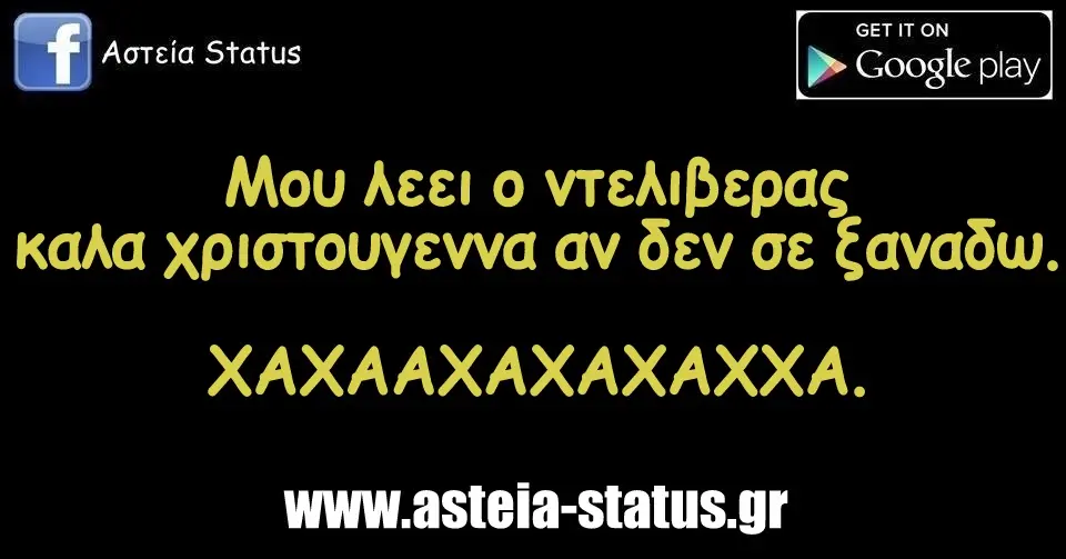 Μου λεει ο ντελιβερας καλα χριστουγεννα αν δεν σε ξαναδω. ΧΑΧΑΑΧΑΧΑΧΑΧΧΑ.