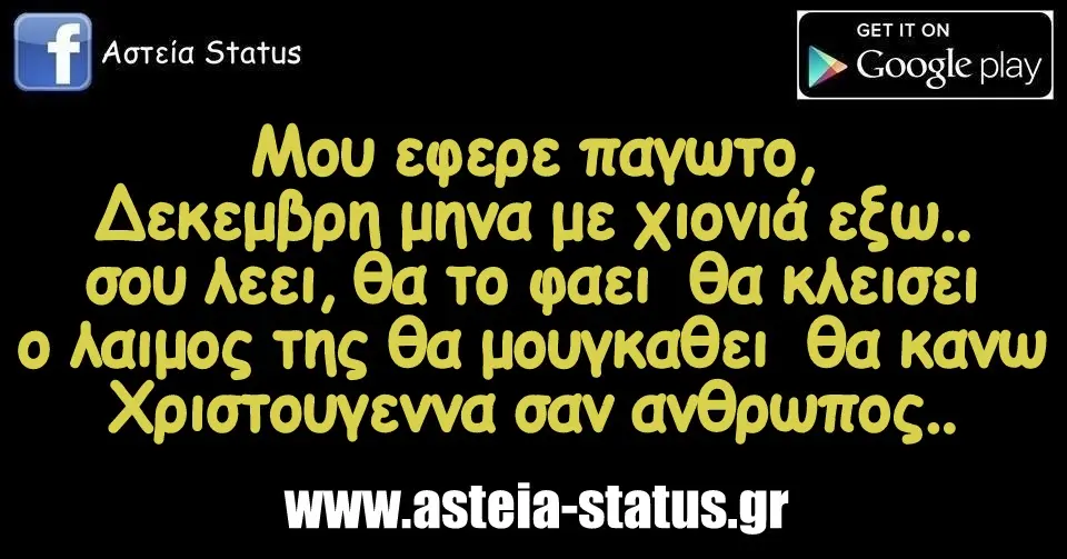 Μου εφερε παγωτο,Δεκεμβρη μηνα με χιονιά εξω..σου λεει, θα το φαει θα κλεισει ο λαιμος της θα μουγκαθει θα κανω Χριστουγεννα σαν ανθρωπος..