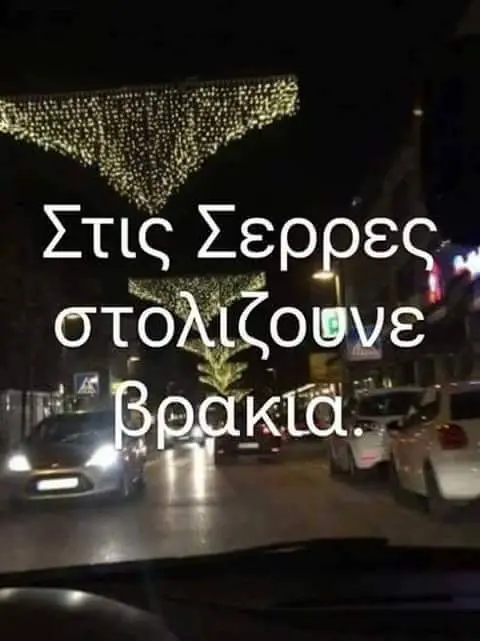 Στις Σερ στολ