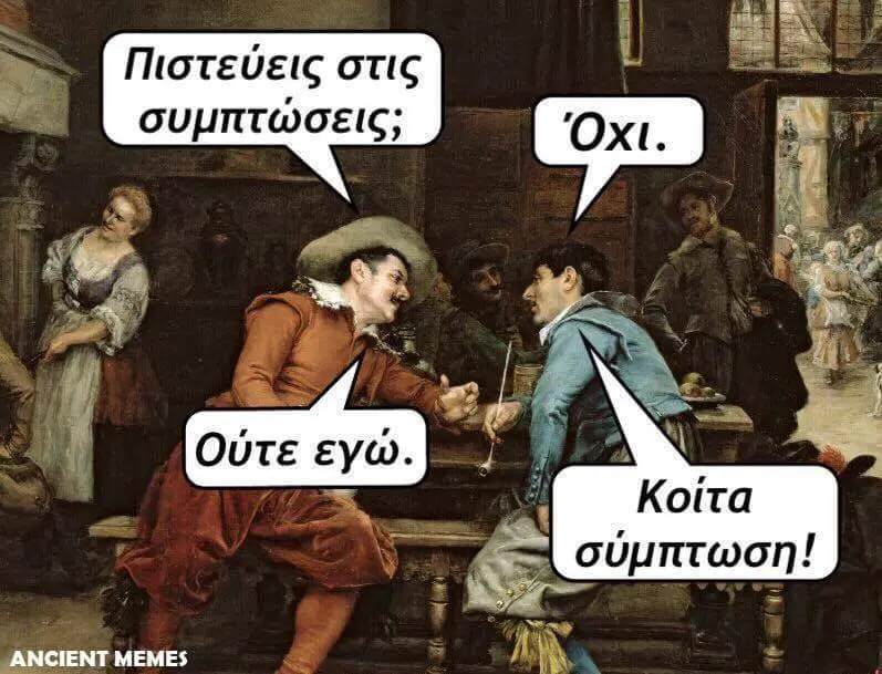 Πιστεύεις στις συμπτώσεις;