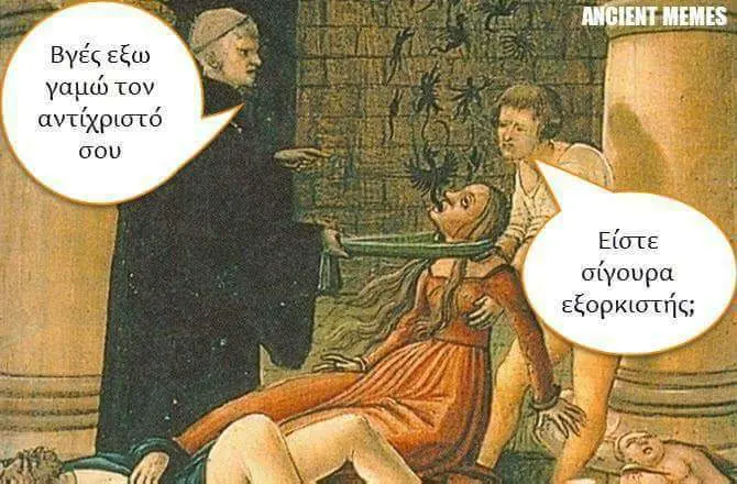 MEMES Βγές εξω αντίχριστό σου Είστε σίγουρα εξορκιστής;