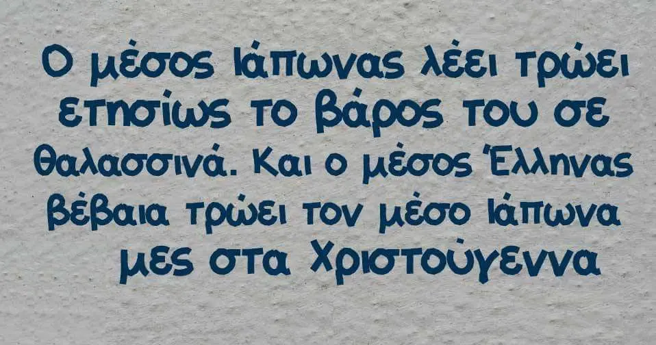 μέσος λέει τρώει ETNOIWS TO βάρος του σε θαλασσινά. Και μέσος Ελληνας Tov μέσο στα Χριστούγεννα