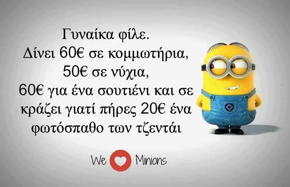 Γυναίκα φίλε. Δίνει σε σε νύχια, για ένα σουτιένι και σε κράζει γιατί πήρες ένα των τζεντάι We Minions