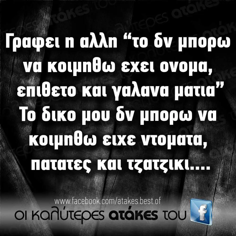 “to όν μπορω να κοιμπθω εχει ονομα, και γαλανα Το δικο μου όν μπορω να κοιμπθω ειχε ντοματα, πατατες Και of ATAKES