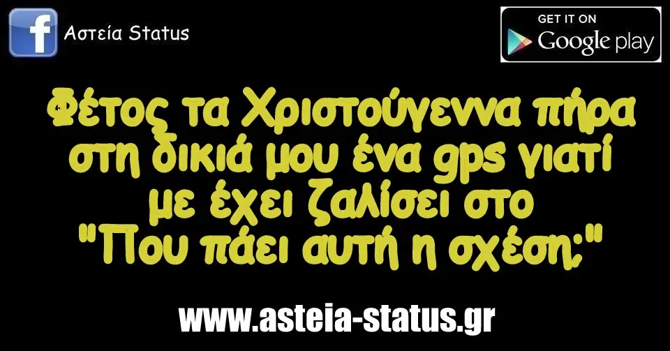 Φέτος τα Χριστούγεννα πήρα στη δικιά μου ένα gps γιατί με έχει ζαλίσει στο "Που πάει αυτή η σχέση;"