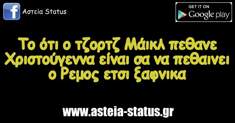 Το ότι ο τζορτζ Μάικλ πεθανε Χριστούγεννα είναι σα να πεθαινει ο Ρεμος ετσι ξαφνικα