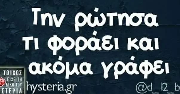 Την ρώτησα Τι και ακόμα