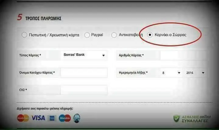 Πιστωτική Χρεωστική κάρτα. Paypal Κερνάειο Σώρρας. Αριθμός
