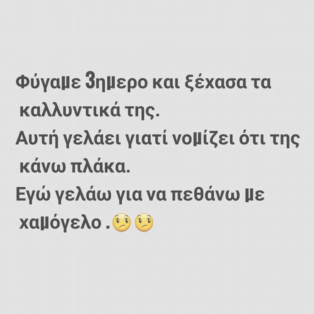 Φύγαμε και ta Αυτή γελάει γιατί OTL της κάνω πλάκα. Εγω γελάω γιανα πεθάνω με