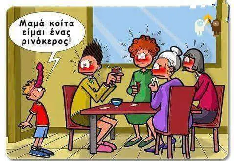 Αστεία εικόνα