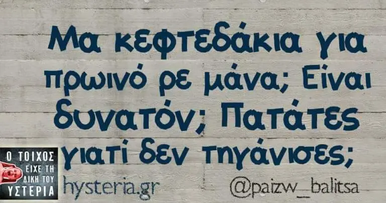 κεφτεδάκια για πρωινό PE μάνα; Πατάτες δεν τηγάνισες;